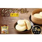 インデアンまん チーズ 8個セット 100g