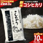 米 新米 令和8年産 コシヒカリ 10kg