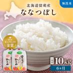 令和8年産 ななつぼし 南るもい産 無洗米 10kg