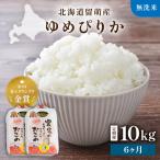 令和8年産 ゆめぴりか 南るもい産 無洗米 5kg×2袋