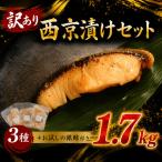 訳あり 西京漬けセット 1.7kg