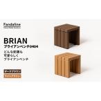 ベンチ 屋外ベンチ ファンダライン ブライアンベンチ0404