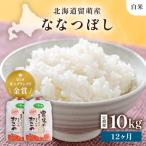 令和8年産 ななつぼし 10kg