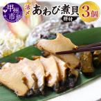 魚貝類 アワビ 活〆あわび煮貝 肝付 KN-100K