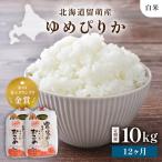 令和8年産 ゆめぴりか 10kg