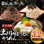 岩手名物 土川そば うどん そうめん バラエティーセット 3.…