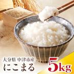 やまくに誉 にこまる 5kg