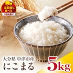 やまくに誉 ほまれ にこまる 5kg