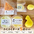ふくふく牧場 ふくふくチーズ 5点セット 5種