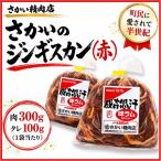 味付ラムジンギスカン赤 肉300g×タレ100g 400g 2パック