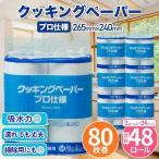 クッキングペーパープロ仕様 80枚巻 6パック