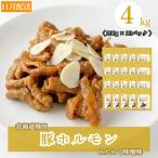 味付き 肉 豚ホルモンにんにく味噌味 4kg