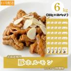 味付き 肉 豚ホルモンにんにく味噌味 6kg