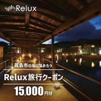 K-749 Relux旅行クーポンで 内の宿に泊まろう