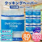 クッキングペーパープロ仕様 80枚巻 6パック