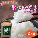 令和8年産 まっしぐら 白米 玄米 2kg