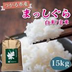 令和8年産 はれわたり 白米 玄米 15kg