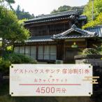 ゲストハウス サンテ 4500円割引チケット