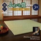 ふわっと畳 あおら イ草 ヘリ無し 3枚