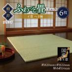 ふわっと畳 あおら イ草 ヘリ無し 6枚