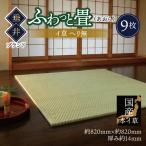 ふわっと畳 あおら イ草 ヘリ無し 9枚