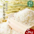 21-S コシヒカリ 5kg