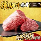 飛騨牛赤身 ローストビーフ用ブロック 約300gのブロック×1個