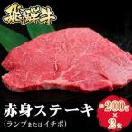 飛騨牛 赤身ステーキ ランプまたはイチボ 約200g×2枚
