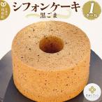 シフォンケーキ プレーン 1ホール 焼き菓子