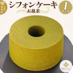 シフォンケーキ お抹茶 1ホール 焼き菓子