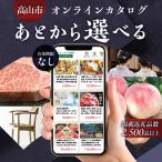 あとから 飛騨高山オンラインカタログ70万円