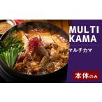 マルチカマ 収納ケース セット 万能鍋 鍋 なべ