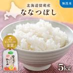 令和8年産 南るもい産 無洗米 5kg