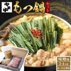 もつ鍋セット3-4人前