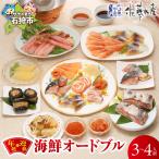 佐藤水産 年越 迎春 オードブル 3-4人前