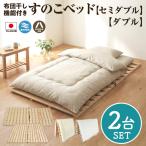布団干し 機能付 すのこベッド 2台セット