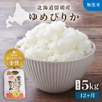 令和8年産 ゆめぴりか 南るもい産 無洗米 5kg