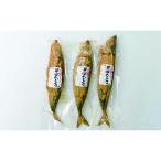 鯖のへしこ 約400g×3本