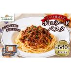 じっくり煮込んだボロネーゼパスタ 1人前×2個入