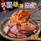 訳アリ 旨塩銀鮭 鮭カマ 尾の切り落し 500g