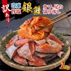 訳アリ 旨塩銀鮭 鮭カマ 尾の切り落し 1kg