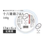 十六雑穀ごはん 160g