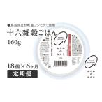 十六雑穀ごはん 160g