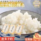 特別栽培 新潟産コシヒカリ 出雲崎の輝き 2kg