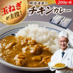 玉葱が主役 明治海軍のチキンカレー 200g×6
