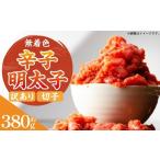 無着色辛子明太子 切子 訳あり 約380g