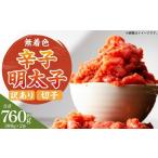 無着色辛子明太子 切子 訳あり 約760g