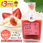 いちごシロップ 180ml×5本
