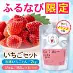 手作りいちごジャム 冷凍いちご アソートセットB