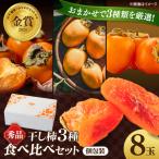 干し柿 食べ比べ 8玉